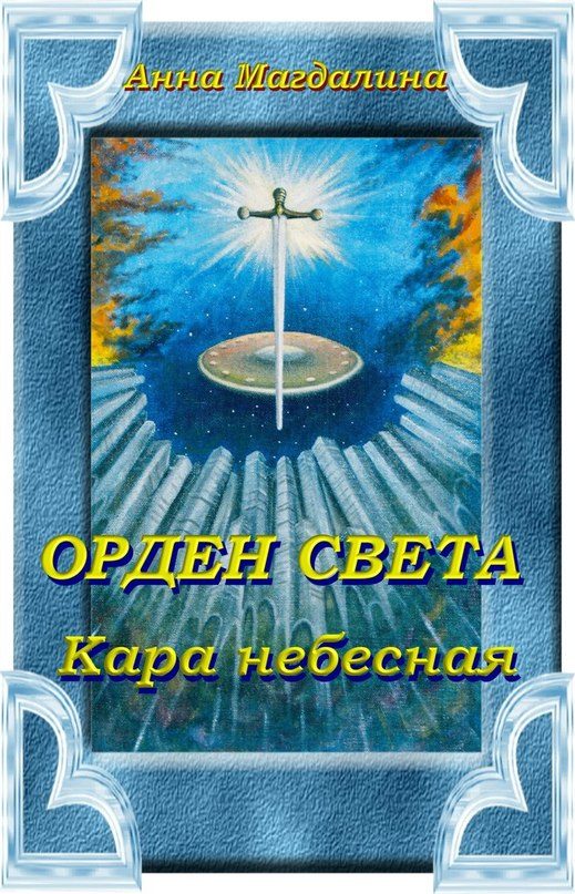 Обложка книги «Орден Света. Кара небесная»