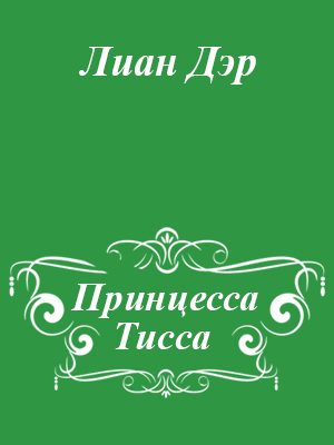 Обложка книги «Принцесса Тисса»