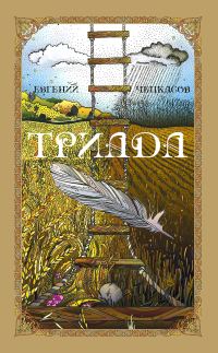 Обложка книги «Триада»