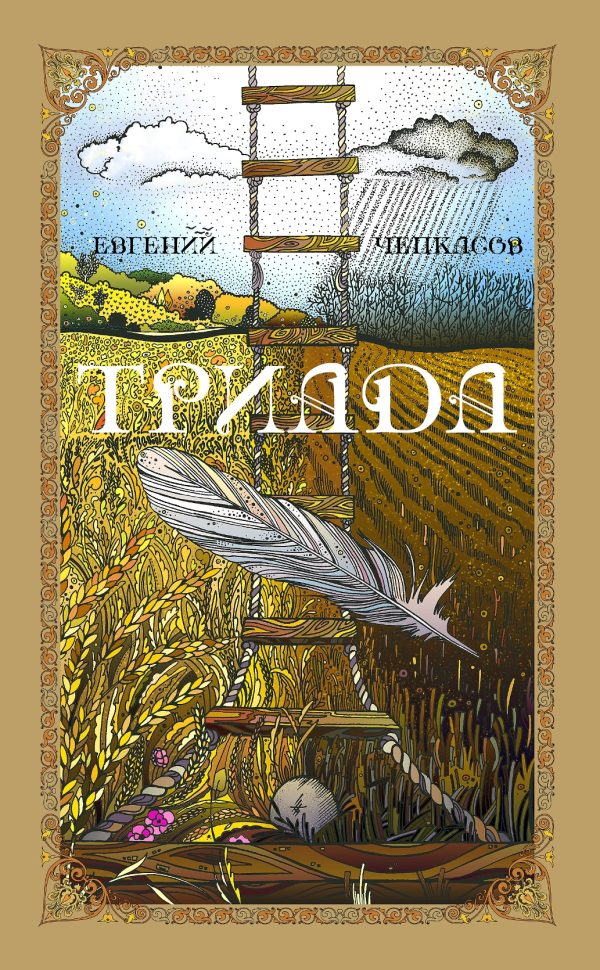 Обложка книги «Триада»