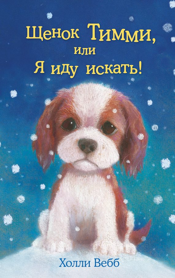 Обложка книги «Щенок Тимми, или Я иду искать!»