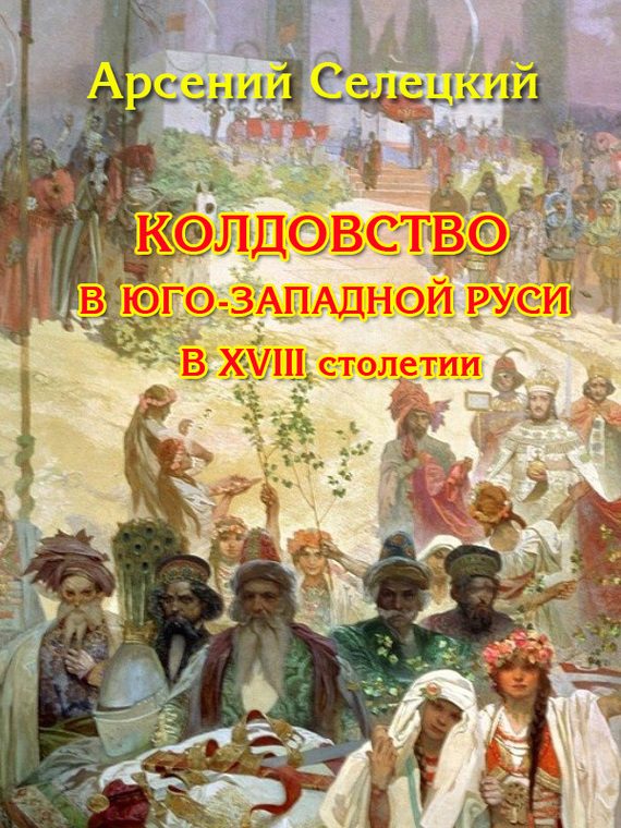 Обложка книги «Колдовство в Юго-Западной Руси в XVIII столетии»