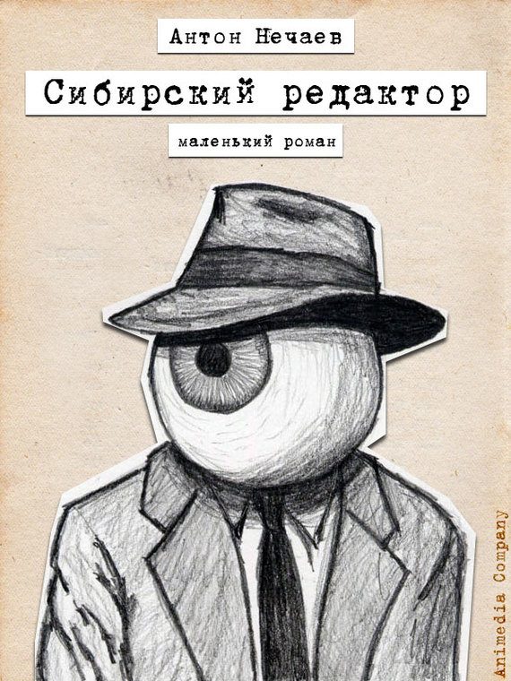Обложка книги «Сибирский редактор»