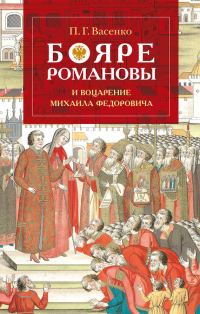 Обложка книги «Бояре Романовы и воцарение Михаила Феодоровича»