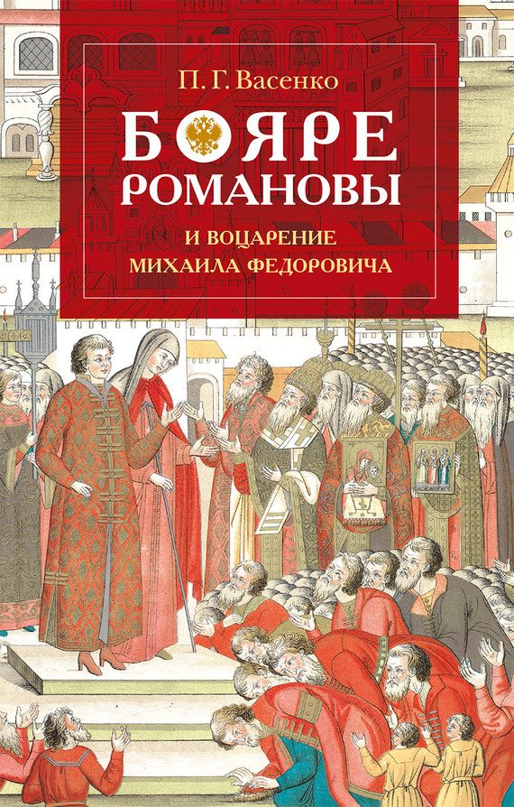 Обложка книги «Бояре Романовы и воцарение Михаила Феодоровича»