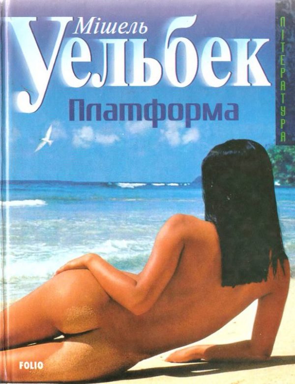 Обложка книги «Платформа»