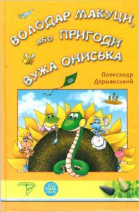 Обложка книги «Володар Макуци, або Пригоди Вужа Ониська»