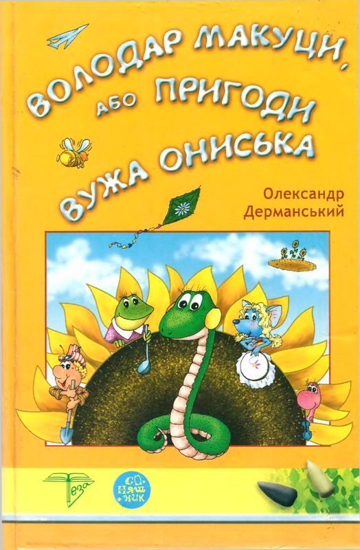 Обложка книги «Володар Макуци, або Пригоди Вужа Ониська»
