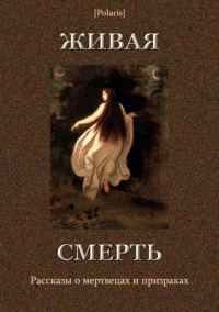 Обложка книги «Живая смерть»