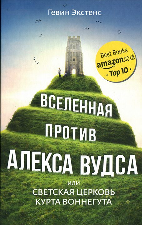 Обложка книги «Вселенная против Алекса Вудса»