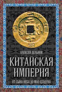 Обложка книги «Китайская империя»