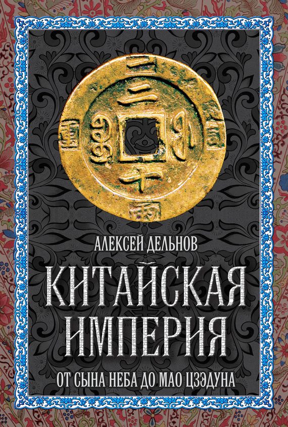 Обложка книги «Китайская империя»