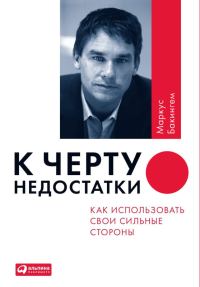 Обложка книги «К черту недостатки! Как использовать свои сильные стороны»