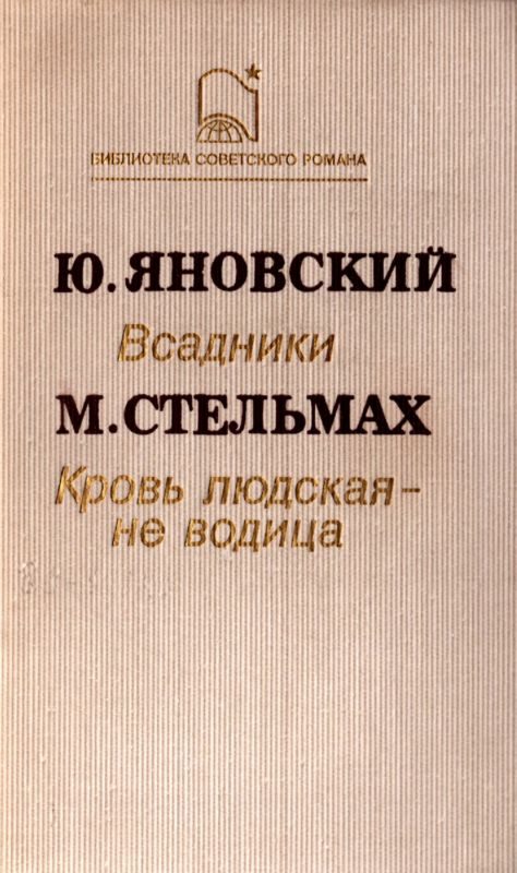 Обложка книги «Кровь людская – не водица»
