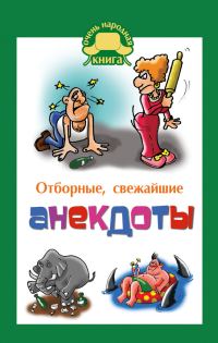 Обложка книги «Отборные свежайшие анекдоты»