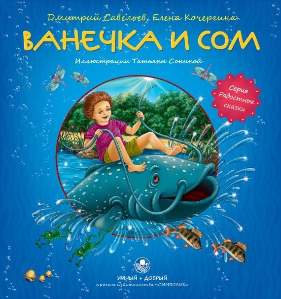 Обложка книги «Ванечка и сом»