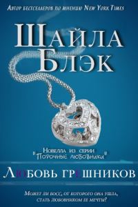 Обложка книги «Любовь грешников»