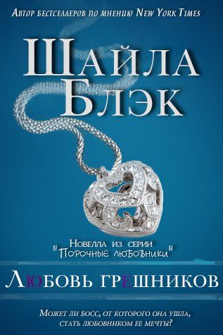 Обложка книги «Любовь грешников»