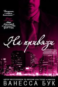 Обложка книги «На привязи 3»