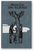 Обложка книги «Кім і Валерыя»