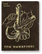 Обложка книги «Тры вымярэнні [Выбраная лірыка]»