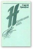 Обложка книги «Недапісаная кніга»