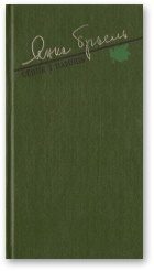 Обложка книги «Сёння і памяць»
