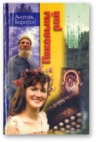 Обложка книги «Пякельны рай»