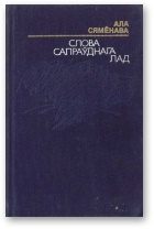 Обложка книги «Слова сапраўднага лад»