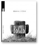 Обложка книги «Выспы»