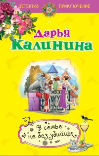 Обложка книги «В семье не без убийцы»