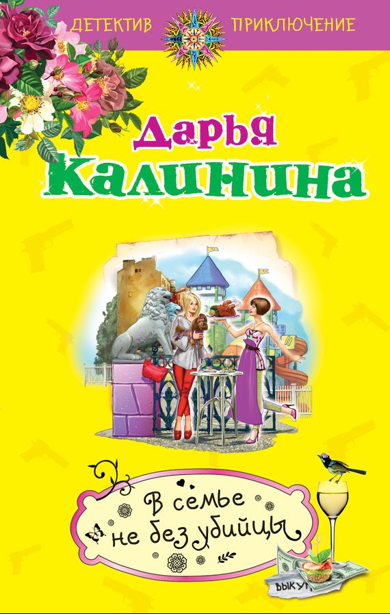 Обложка книги «В семье не без убийцы»