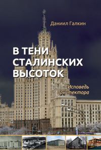 Обложка книги «В тени сталинских высоток»