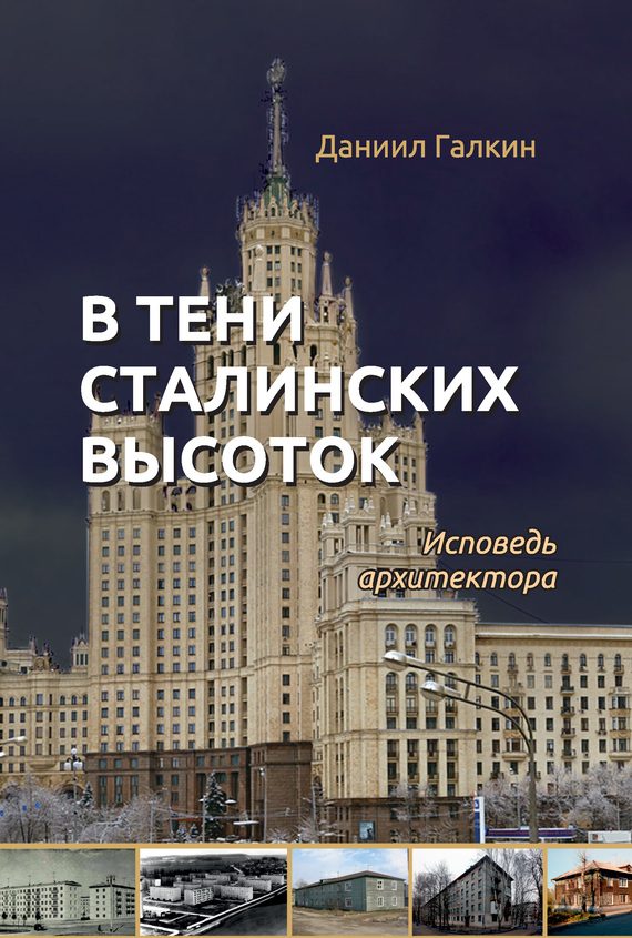Обложка книги «В тени сталинских высоток»