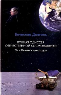 Обложка книги «Лунная одиссея отечественной космонавтики. От «Мечты» к луноходам»