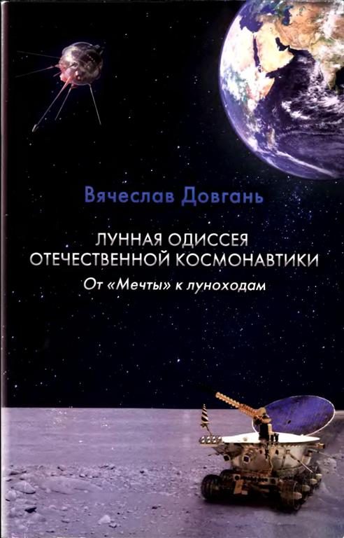 Обложка книги «Лунная одиссея отечественной космонавтики. От «Мечты» к луноходам»