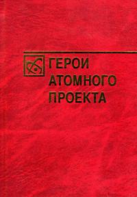 Обложка книги «Герои атомного проекта»