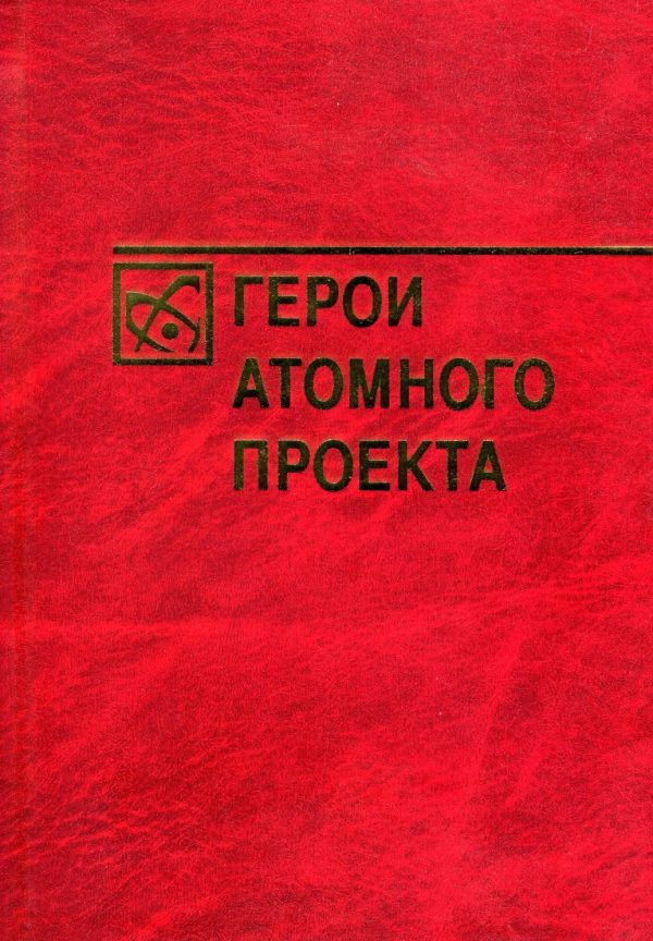 Обложка книги «Герои атомного проекта»