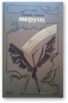 Обложка книги «Неруш»