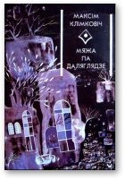 Обложка книги «Мяжа па даляглядзе»