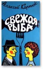 Обложка книги «Свежая рыба»