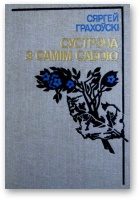 Обложка книги «Сустрэча з самім сабою»