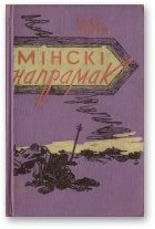 Обложка книги «Мінскі напрамак. Том І»