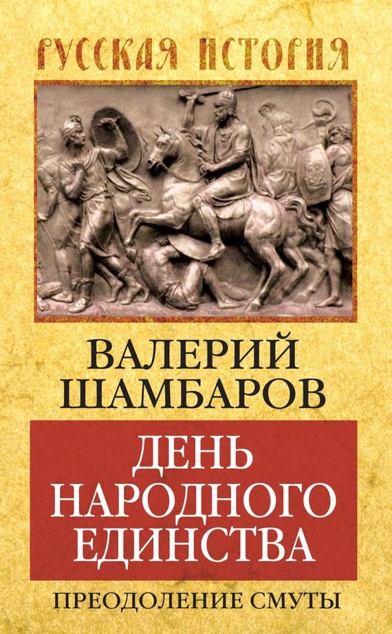 Обложка книги «День народного единства. Преодоление смуты»