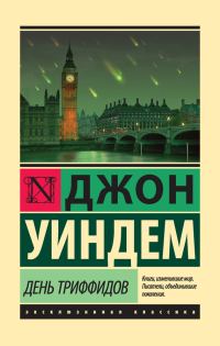 Обложка книги «День триффидов»