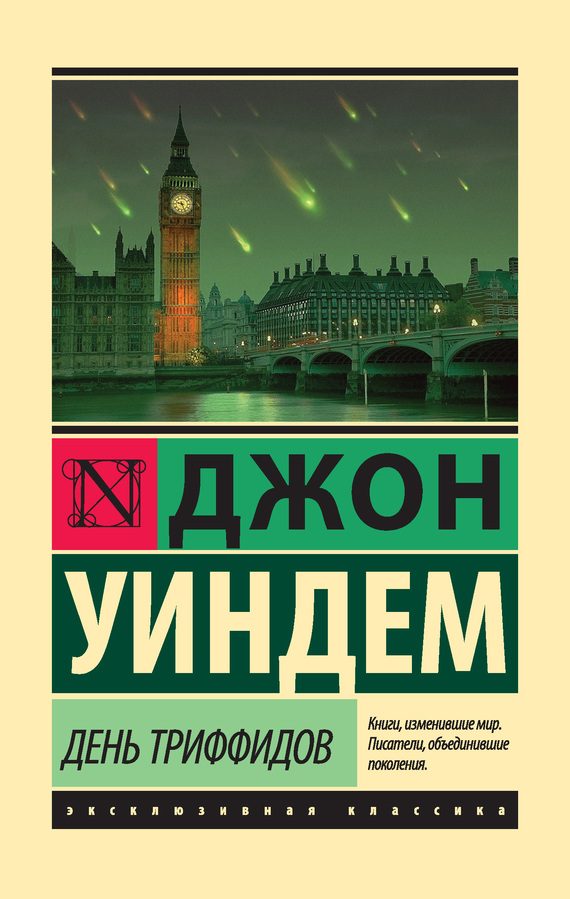 Обложка книги «День триффидов»