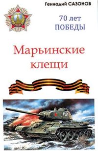 Обложка книги «Марьинские клещи (сборник)»