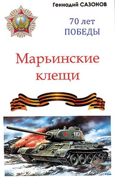 Обложка книги «Марьинские клещи (сборник)»