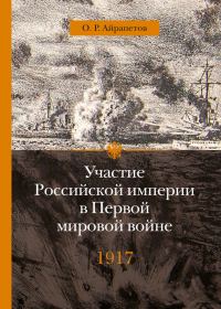 Обложка книги «1917 год. Распад»