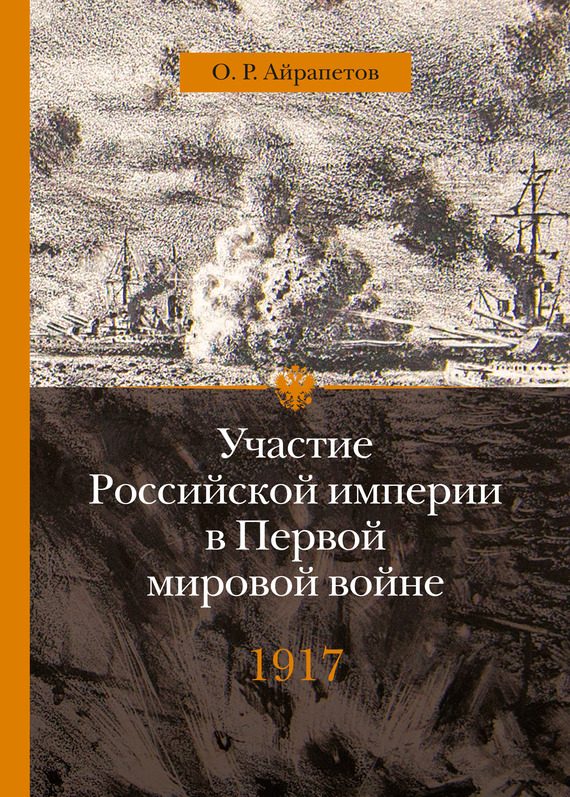Обложка книги «1917 год. Распад»